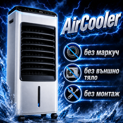 aircooler (BG) 1